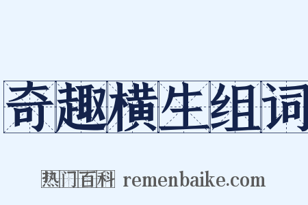 奇趣横生组词是什么意思的图片